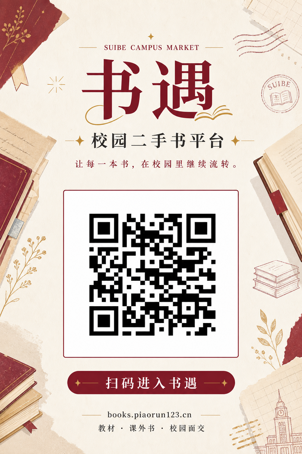书遇：校园二手书平台海报