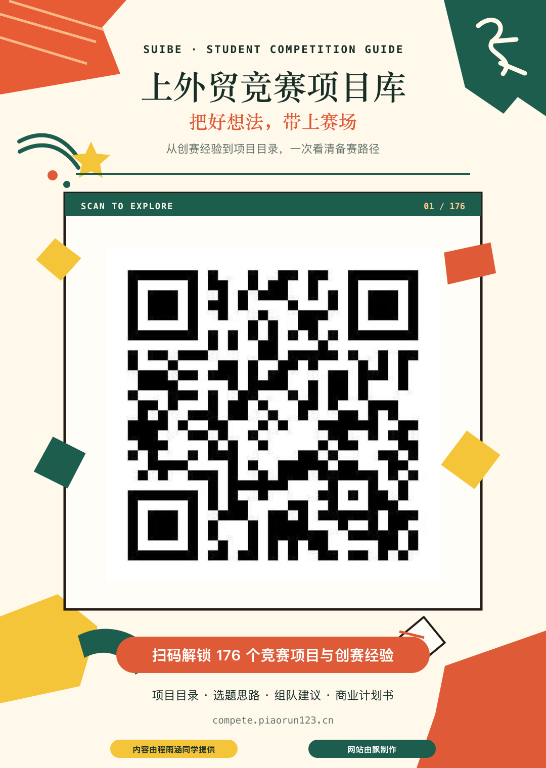 上外竞赛项目库海报