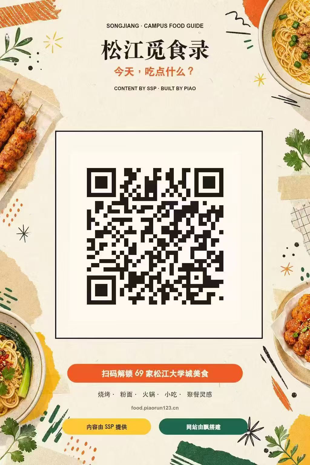 松江觅食录网站海报